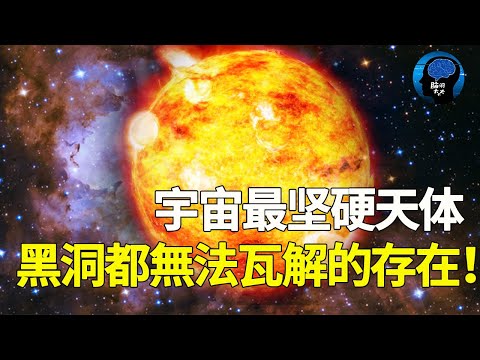 宇宙最硬天体！居然比钢硬一百亿倍！黑洞都無法瓦解的存在！