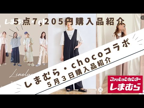 【しまむら】【50代ファッション】５月３日発売chocoさんコラボ　淡色コーデ素敵なアイテムがたくさんありました！厳選３点とSEASONREASON１点、レギンスと合わせて５点7,205円で激安！！