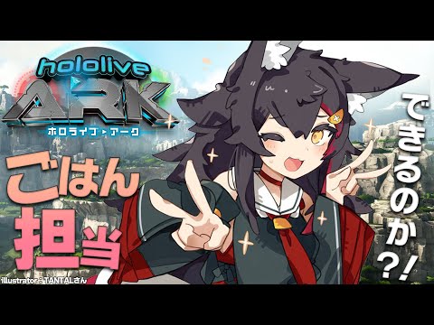 【#ホロARK】よちよちARKだけど、みんなのごはんを作りたい【大神ミオ視点】