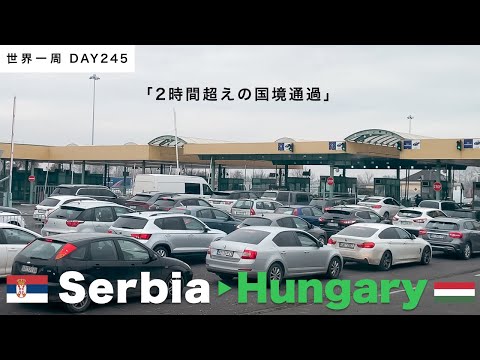 🇷🇸セルビアから🇭🇺ブダペストにバス移動！！プチトラブルが沢山ありました【世界一周】Day245