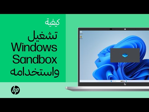 كيفية تشغيل Windows Sandbox واستخدامه | فئة المنتج | HP Support