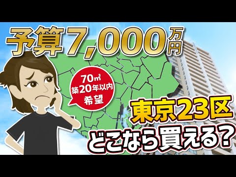 【予算7千万】東京23区で70㎡の中古マンションが買えるエリアはどこ？