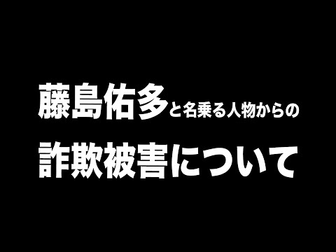 詐欺被害に遭っています…