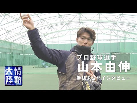 日本球界のエース！山本由伸の未公開映像！投球の秘訣を語る。