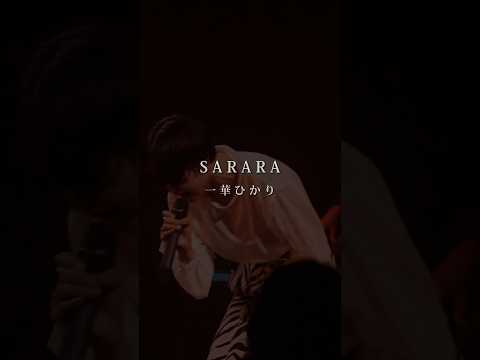 "君は君のままで"#一華ひかり #SARARA #オリジナル #オススメ #シンガーソングライター #人生 #応援歌　#live #shorts