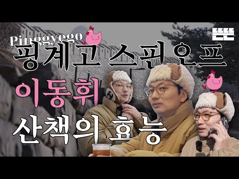 Gyewon of the Month | January | Lee Dong-hwi - Benefits of walking