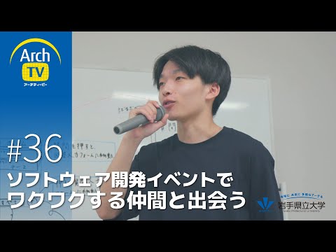 ArchTV〜地域に未来に多様なアーチを〜　#36　ソフトウェア開発イベントでワクワクする仲間と出会う