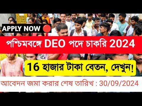 🔥রাজ্যে ডাটা এন্ট্রি অপারেটর পদে কর্মী নিয়োগ 2024 | West Bengal new recruitment 2024 |WB data entry