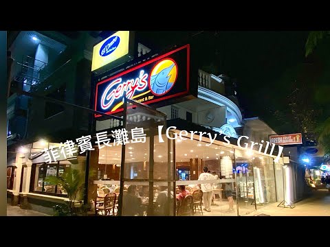 長灘島 最好吃的餐廳 【Gerry’s Grill】