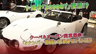 トヨタ「2000GT」復活！クーペ＆オープン展示！「5ナンバー意識」のモデルに注目 | 車の雑誌