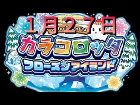 【カラコロッタ】１月２７日だよ(°∀°)