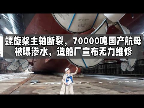 螺旋桨主轴断裂，70000吨国产航母被曝渗水，造船厂宣布无力维修