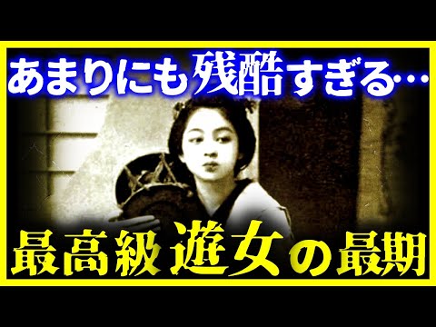 【ゆっくり解説】これは残酷すぎる…絶世の美女と称された遊女『小紫』の生涯がヤバい…