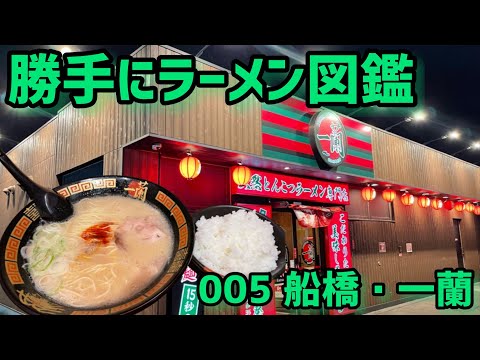 【ラーメン】勝手にラーメン図鑑　005船橋・一蘭【千葉】