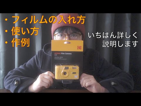 【KODAK M35】「写ルンです」の次に買うフィルムカメラ / 使い方・フィルムの入れ方 / 作例あり / Kodak GOLD 200 / フィルム写真