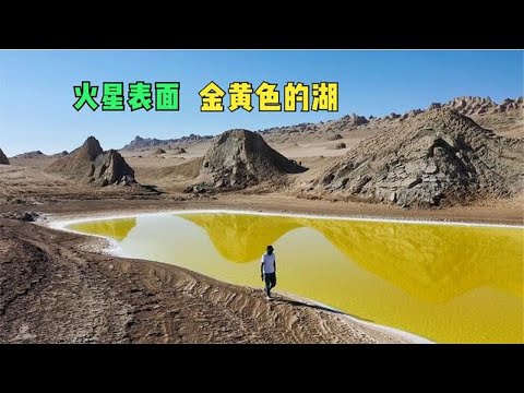 我在地球上最像火星的地方，发现一个金黄色的湖泊【背包走遍中国】