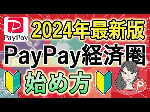 【2024年最新版】PayPay経済圏の始め方！実は超お得な経済圏