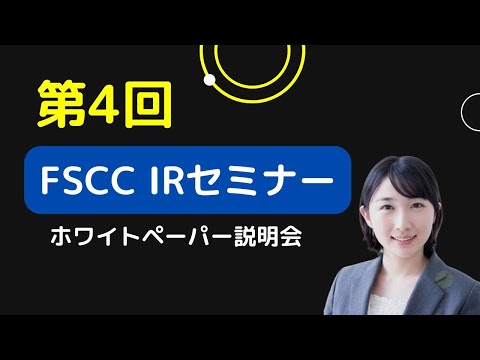 FSCC IRセミナー ホワイトペーパー説明会