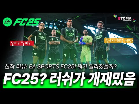 신작 FC25! 러쉬 왜케 재밌음? 뭐가 달라졌을까? 전격 리뷰 ㄱㄱ