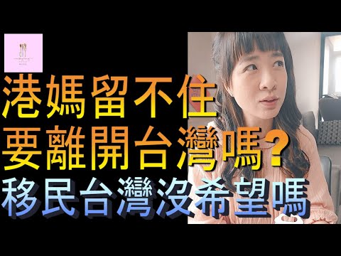 【移民台灣】港媽要離開台灣嗎｜移民台灣沒希望嗎｜國安問題｜港媽家庭式水果蛋糕🍌🥭🍰｜健康美味｜香港人在台灣｜EP113