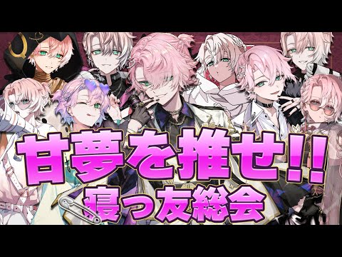 【初見上等】寝っ友さんさぁ、半年推し続けてどうよ？【とある発表アリ】【甘夢れむ】