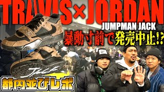 【都内並びレポ】ゲリラ販売で暴動寸前!?TRAVIS SCOTT × NIKE JORDAN JUMPMAN JACK TR CJ1 T-REXX