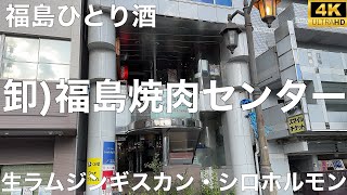 卸)福島焼肉センター 2024/7 生ラムジンギスカン 528円。シロホルモン 429円。ビール(中) 500円。お通し 330円。