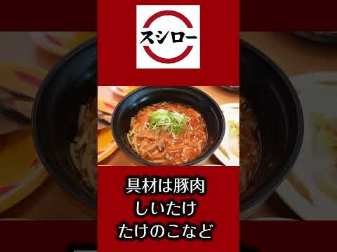 【スシロー】すし屋の酸辣湯麺  #回転寿司 #酸辣湯麺