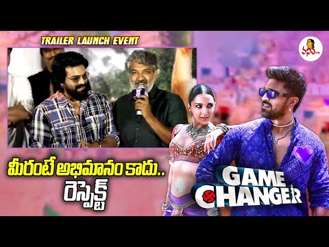 మీరంటే అభిమానం కాదు.. రెస్పెక్ట్  | SS Rajamouli Speech At Game Changer Trailer Launch Event