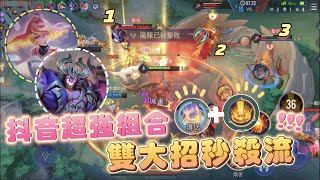 【抖音熱門組合】若伊大招竟蹦出雷魔震！？難道又是BUG！【安奈萃萃】｜Arena of Valor