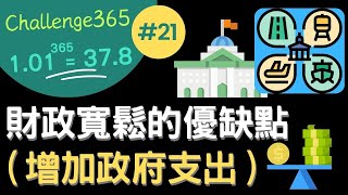 Challenge365#21  || 財政寬鬆（即增加政府支出）的優缺點