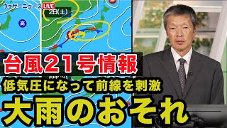 【台風情報】低気圧になって前線を刺激 大雨のおそれ