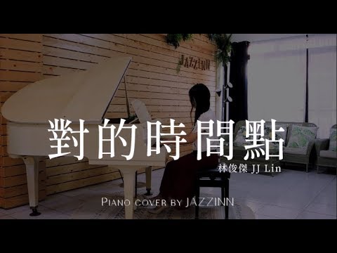 對的時間點 The Right Time ( 林俊傑 JJ Lin ) - Piano cover by JAZZINN