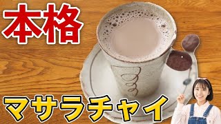 流行りのスパイスミルクティー【マサラチャイ】を自宅で簡単に作るレシピ