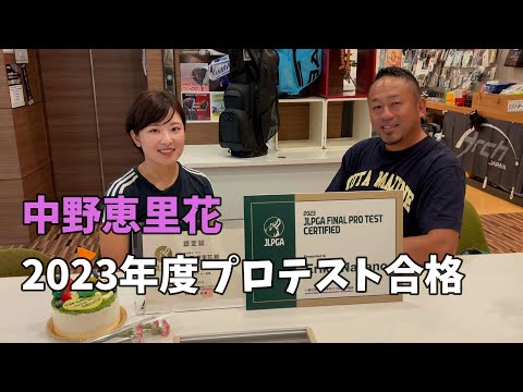 2023年度プロテスト合格！中野恵里花