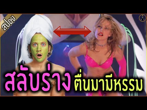 เมื่อสาวดาวโรงเรียน ตื่นมามีปิกาจู๋ สลับร่างกับโจรหนุ่ม - เล่าหนัง [ReMaster]