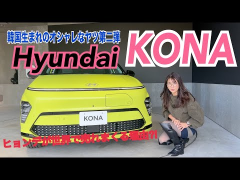 コナ KONA／ヒョンデ Hyundai 【内外装＆使い勝手編】韓流デザイン炸裂の小型BEV上陸！Bセグメントながら装備がスゴイ！高級車のようなアレコレが付いた、かなりオトクな電気自動車です