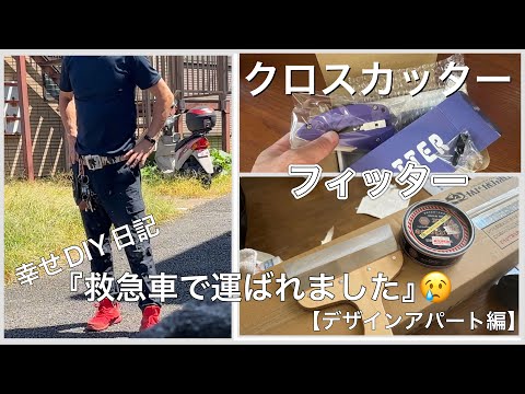 幸せDIY日記『救急車で運ばれる』反省