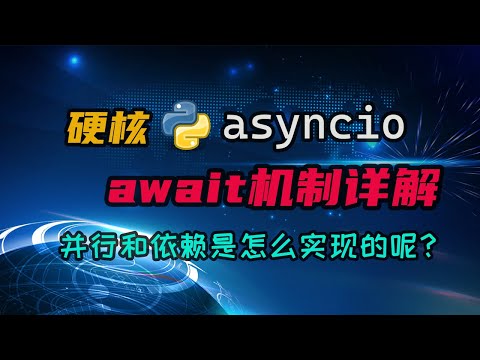 【python】await机制详解。再来个硬核内容，把并行和依赖背后的原理全给你讲明白