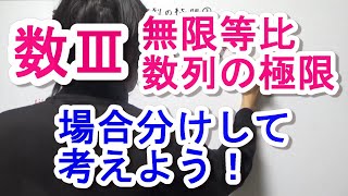 【高校数学Ⅲ】無限等比数列の極限③