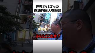 ㊗️400万再生！迷惑外国人を撃退する方法