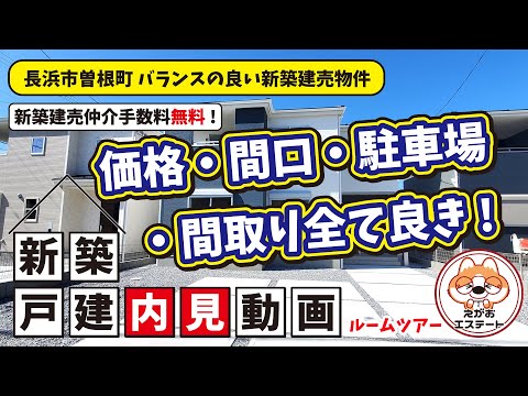 内見動画　バランスの良い新築建売物件　ルームツアー　長浜市第2曽根町2号棟 本編