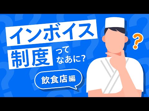 【飲食店向け】インボイス制度ってなに？飲食店への影響や対応の手順