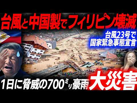 スーパー台風23号襲来でチャイナリスク露呈しフィリピンが壊滅的被害に！大統領が国家緊急事態宣言発令！中国製に翻弄されたフィリピン…EVシフト｜電気自動車｜EVバイク