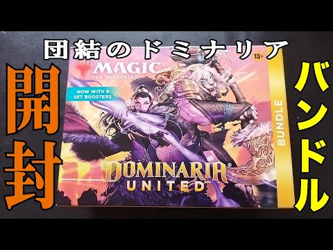 【MtG】「団結のドミナリア」BUNDLEボックス開封！