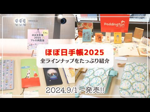 【ほぼ日手帳2025】過去最多のラインナップをたっぷり紹介✨ロフト限定やアーティストコラボのカバーが今年も可愛すぎる💖#hobonichi #hobonichitecho