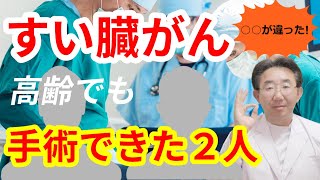 【すい臓がん】症例から学ぶ、高齢でも手術できた人の特徴