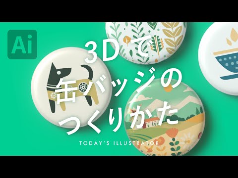 3Dで缶バッジのつくりかた｜Illustratorチュートリアル【本日のイラレ】