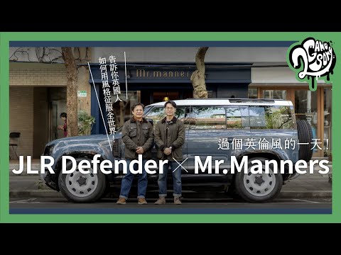 過個英倫風的一天！Defender x Mr. Manners 告訴你英國人如何用風格征服全世界！｜2GameSome｜大夥來聊車｜ft.@LandRoverTaiwan