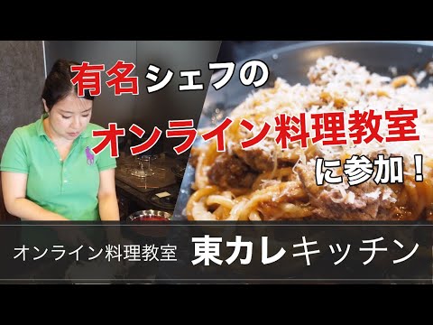 【必見】オンライン料理教室！東カレキッチンに参加してみた！ー「RODEO&cafe」のハンバーグ＆パスター